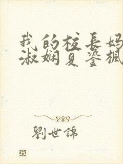 我的校长妈妈陈淑娴夏鎏枫小说