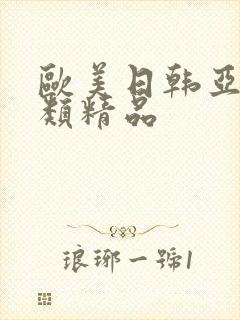 欧美日韩亚洲另类精品