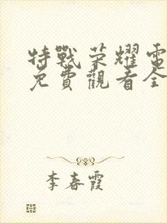 特战荣耀电视剧免费观看全集完整版