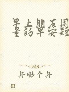 早上朋友圈正能量的早安短句