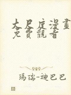 大尺度漫画在线免费观看