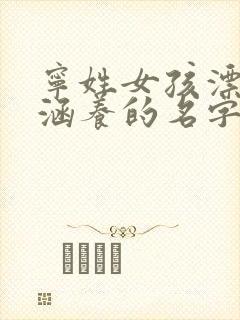 宁姓女孩漂亮有涵养的名字