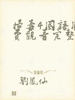 扫毒4国语版免费观看完整版