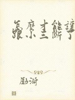 怎么才能让老公跟小三断了