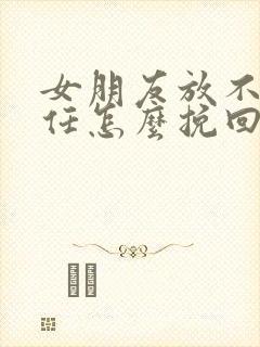 女朋友放不下前任怎么挽回