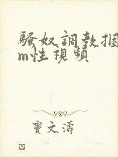 骚奴调教捆绑sm性视频封面