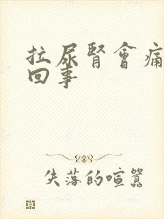 拉尿肾会痛怎么回事