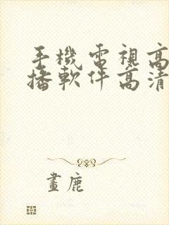 手机电视高清直播软件高清直播