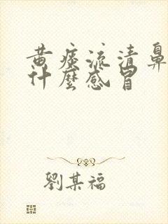 黄痰流清鼻涕是什么感冒