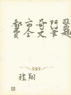 都市奇门医圣免费全文笔趣阁