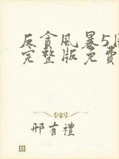 反贪风暴5国语完整版免费观看