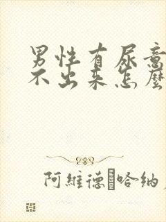 男性有尿意却尿不出来怎么办