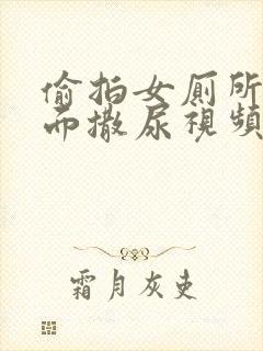 偷拍女厕所正对面撒尿视频