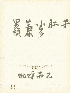 男生小肚子疼尿频尿多封面