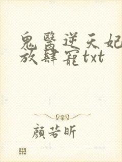 鬼医逆天妃魔帝放肆宠txt封面