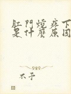 肛门烧疼下坠感是什么原因封面