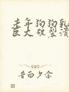 老年狗狗乳腺瘤巨大破裂溃烂