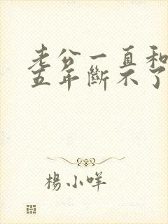 老公一直和小三五年断不了怎办