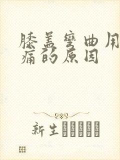 膝盖弯曲用力疼痛的原因