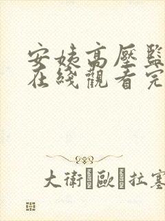 安姨高压监狱2在线观看完整版