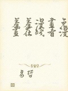 羞羞漫画免费漫画在线看漫画