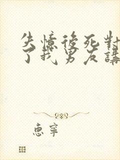 失忆后死对头成了我男友讲了什么封面