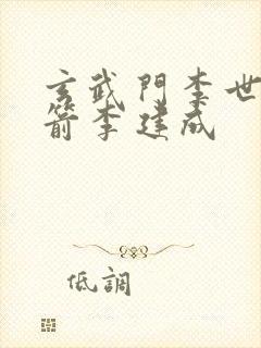 玄武门李世民一箭李建成