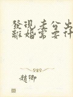 发现老公出轨想离婚需要什么证据