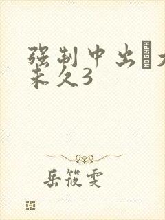 强制中出し大桥未久3