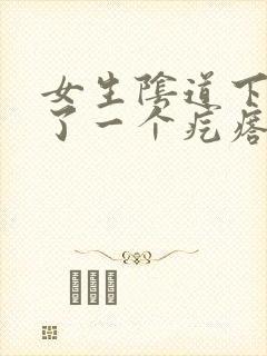 女生阴道下面长了一个疙瘩是怎么回事