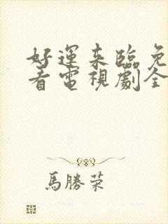 好运来临免费观看电视剧全集