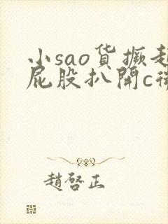 小sao货撅起屁股扒开c微博