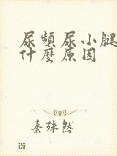 尿频尿小腿浮肿什么原因