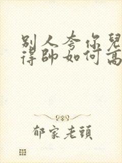 别人夸你儿子长得帅如何高情商回复