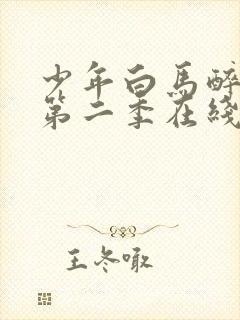 少年白马醉春风第二季在线免费观看