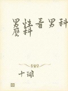 男性看男科挂什么科