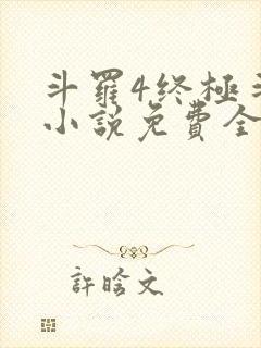 斗罗4终极斗罗小说免费全集笔趣阁