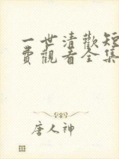 一世清欢短剧免费观看全集