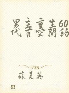 男主重生60年代有空间的小说