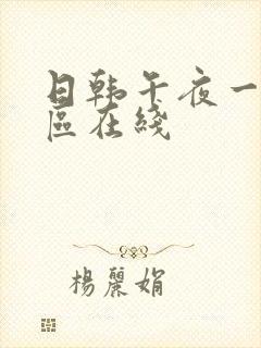 日韩午夜一区二区在线封面