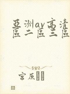 亚洲av高清一区二区三区四区在线观看