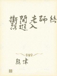 撕开老师丝袜猛烈进入