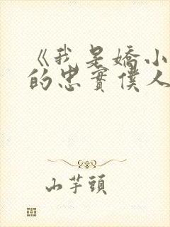 《我是娇小魅魔的忠实仆人》封面