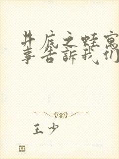 井底之蛙寓言故事告诉我们什么道理