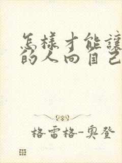 怎样才能让暗恋的人向自己表白