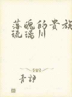 落魄的贵族少女琉璃川