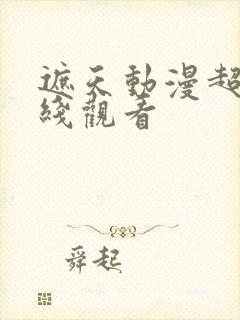 遮天动漫超清在线观看