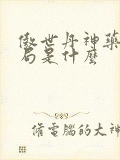 傲世丹神药家结局是什么