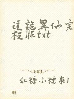 道诡异仙完整精校版txt