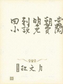 回到明朝当王爷小说免费阅读txt下载